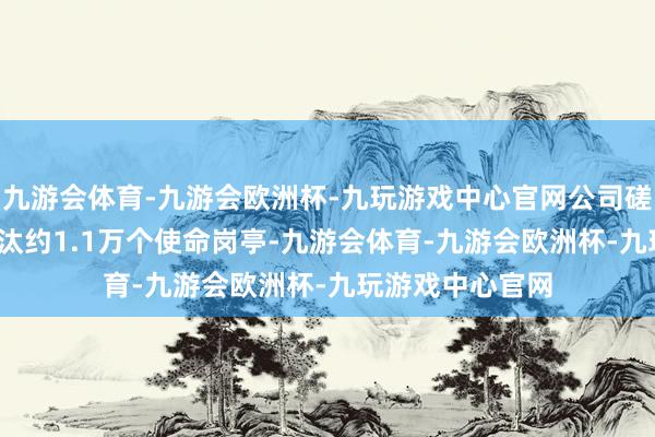 九游会体育-九游会欧洲杯-九玩游戏中心官网公司磋磨到2030年镌汰约1.1万个使命岗亭-九游会体育-九游会欧洲杯-九玩游戏中心官网