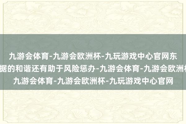 九游会体育-九游会欧洲杯-九玩游戏中心官网东说念主工智能与大数据的和谐还有助于风险惩办-九游会体育-九游会欧洲杯-九玩游戏中心官网
